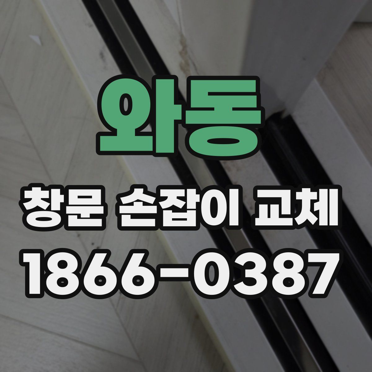 와동 창문 손잡이 교체