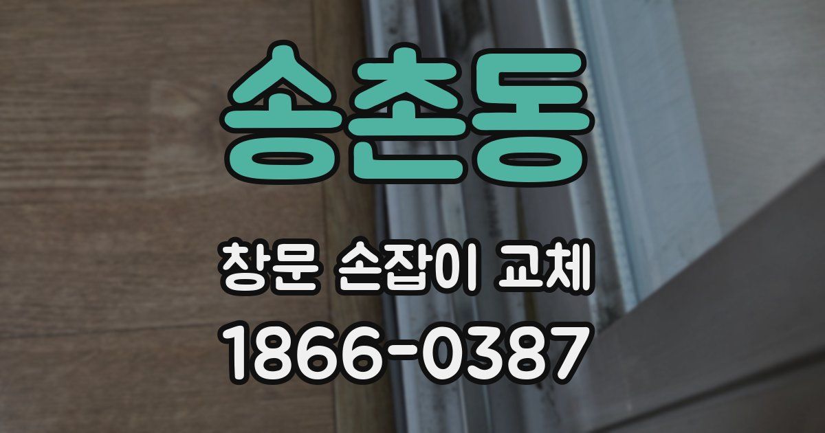 송촌동 창문 손잡이 교체