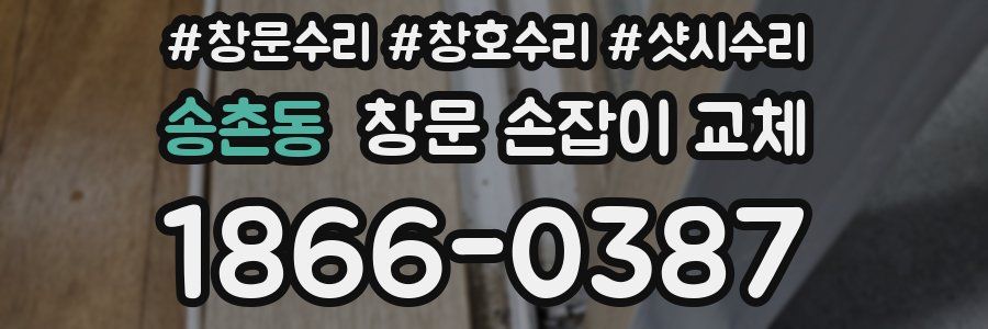 송촌동 창문 손잡이 교체