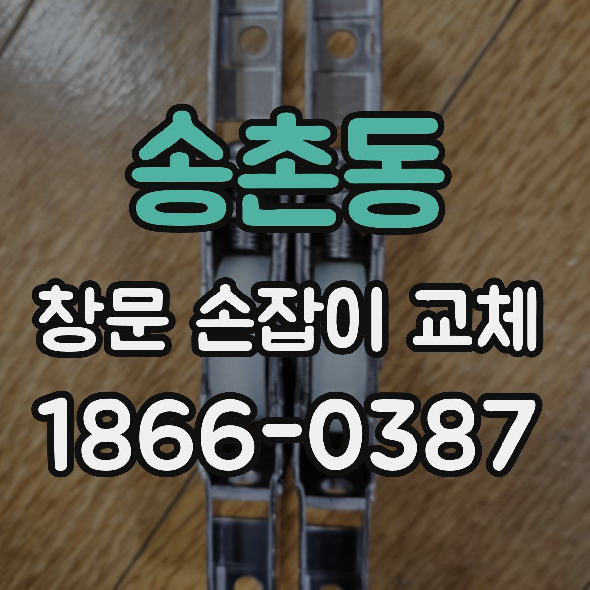 송촌동 창문 손잡이 교체