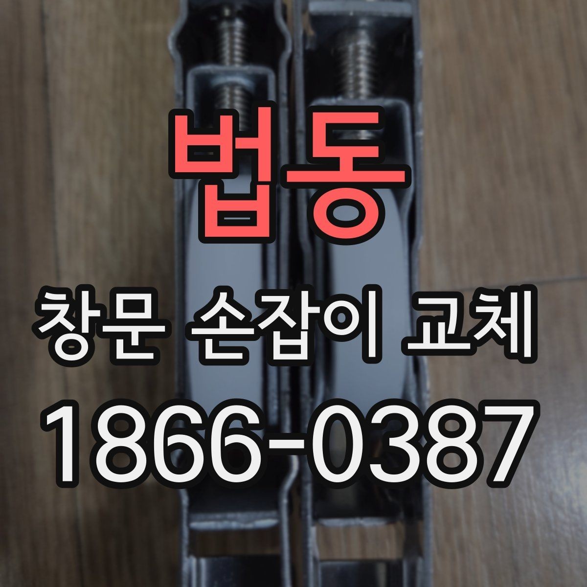 법동 창문 손잡이 교체 작업이 오래 걸리는 경우는 언제일까
