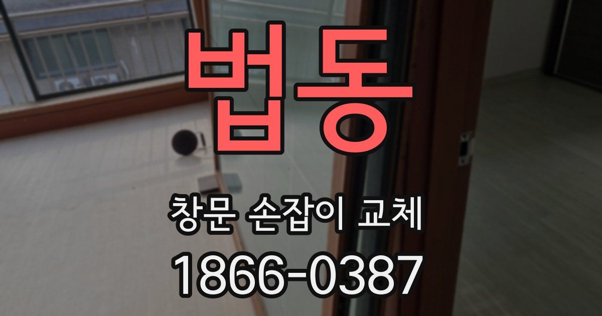 법동 창문 손잡이 교체