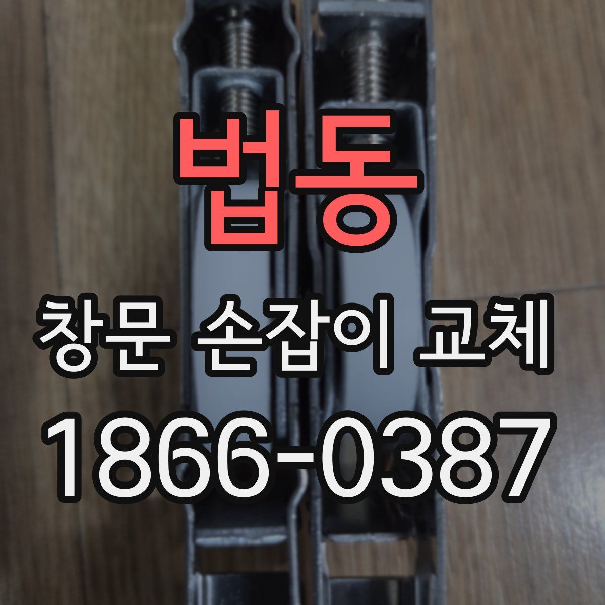 법동 창문 손잡이 교체
