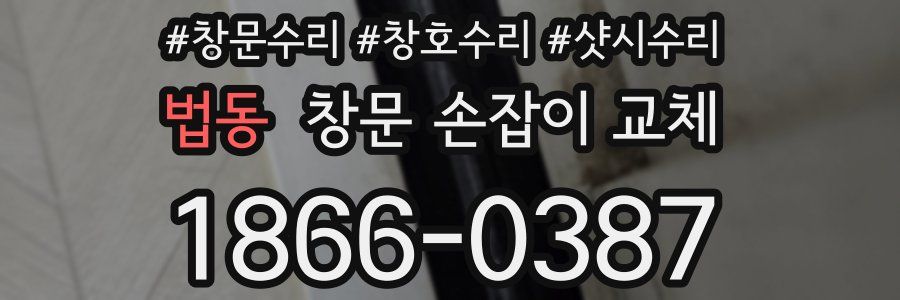 법동 창문 손잡이 교체