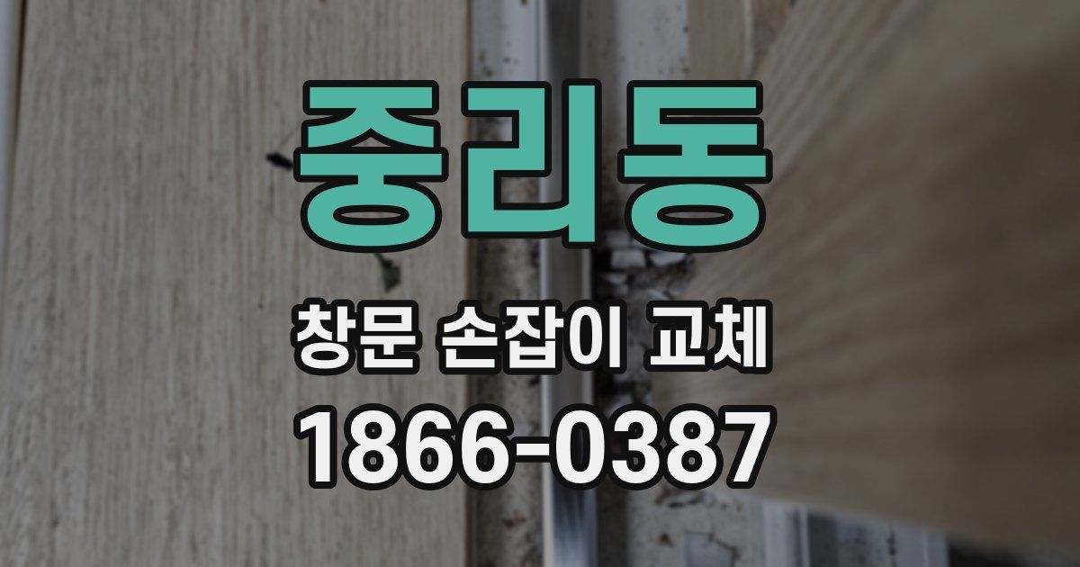 중리동 창문 손잡이 교체