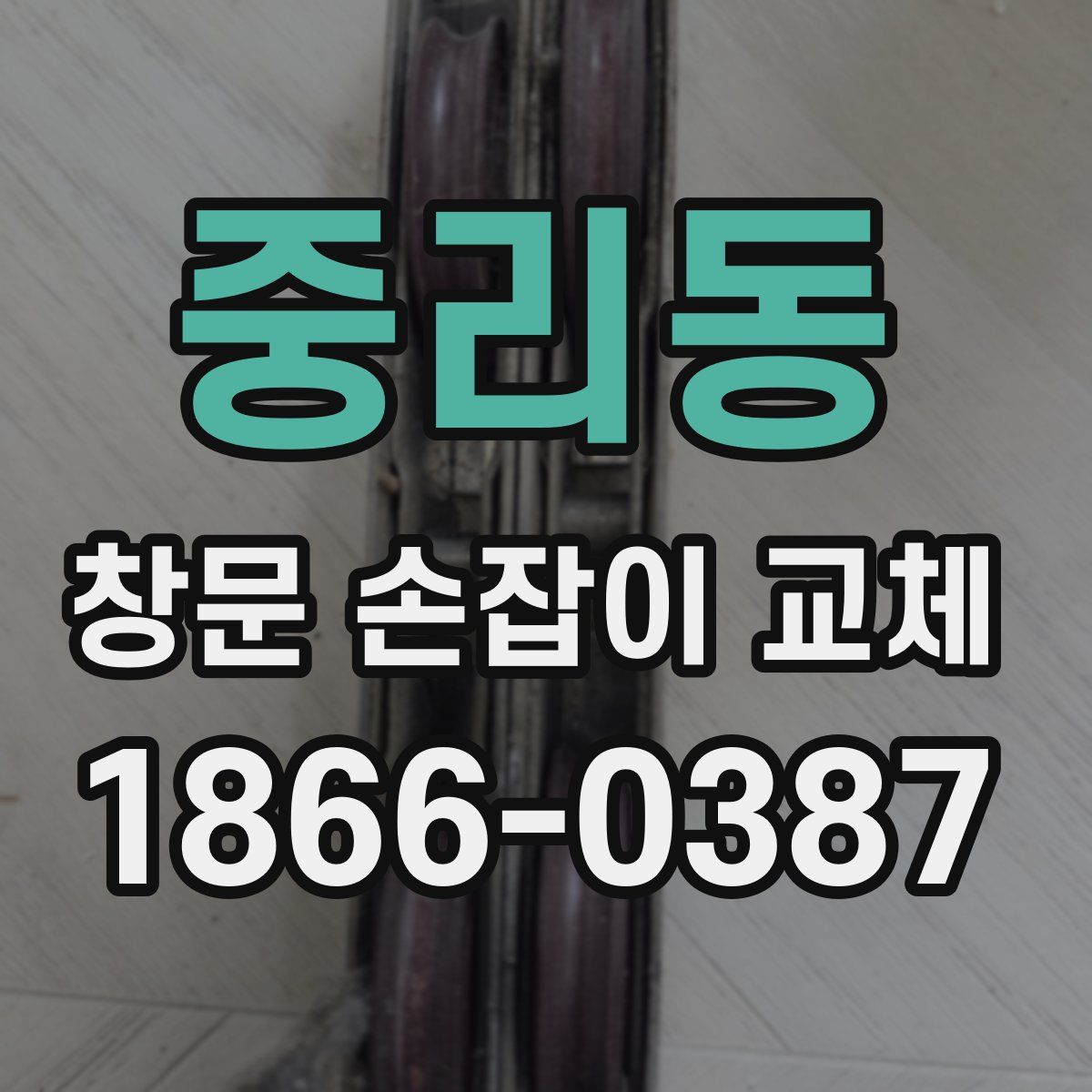 중리동 창문 손잡이 교체