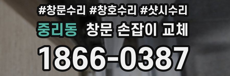 중리동 창문 손잡이 교체
