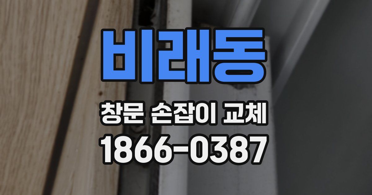 비래동 창문 손잡이 교체