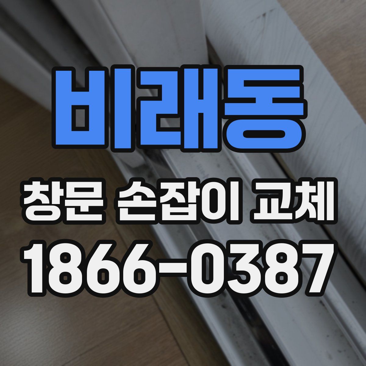 비래동 창문 손잡이 교체