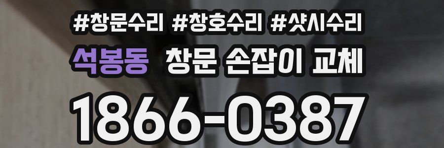 석봉동 창문 손잡이 교체