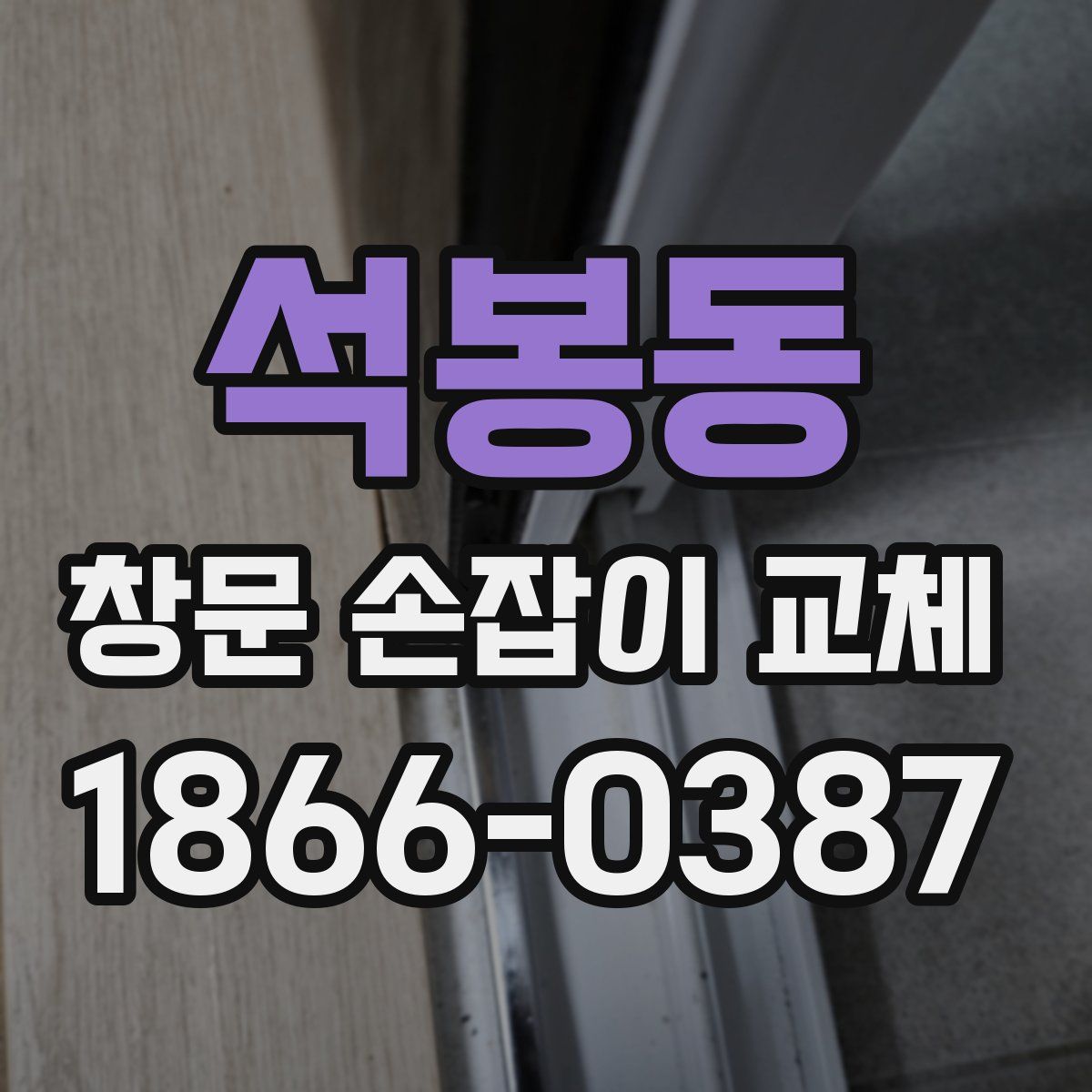 석봉동 창문 손잡이 교체