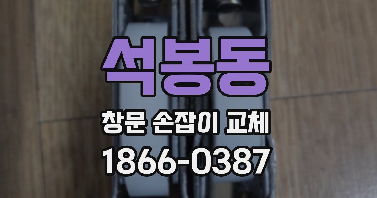 석봉동 창문 손잡이 교체