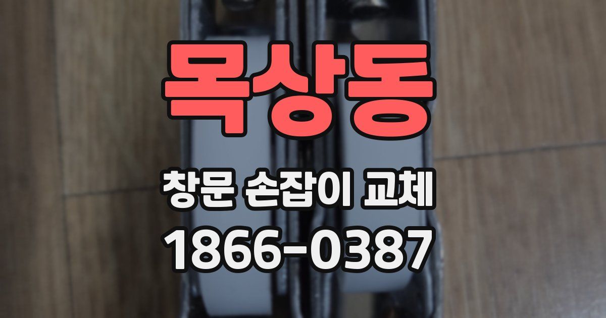 목상동 창문 손잡이 교체