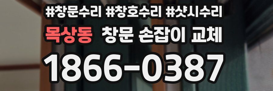 목상동 창문 손잡이 교체