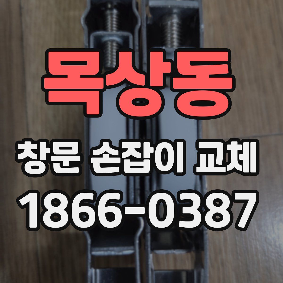 목상동 창문 손잡이 교체