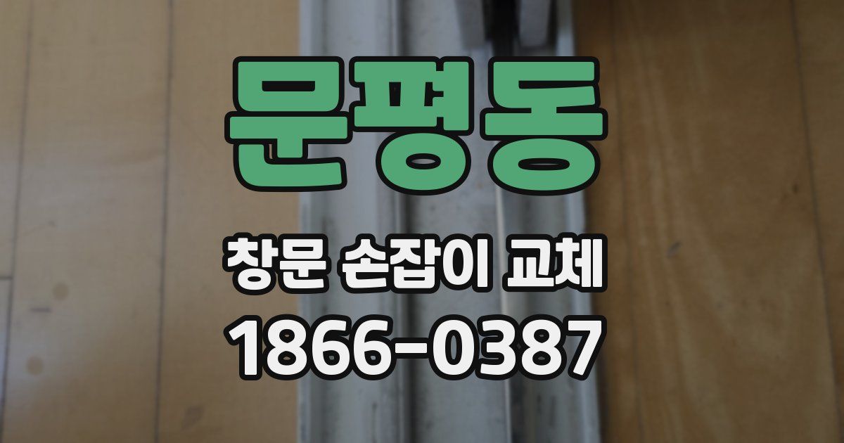 문평동 창문 손잡이 교체