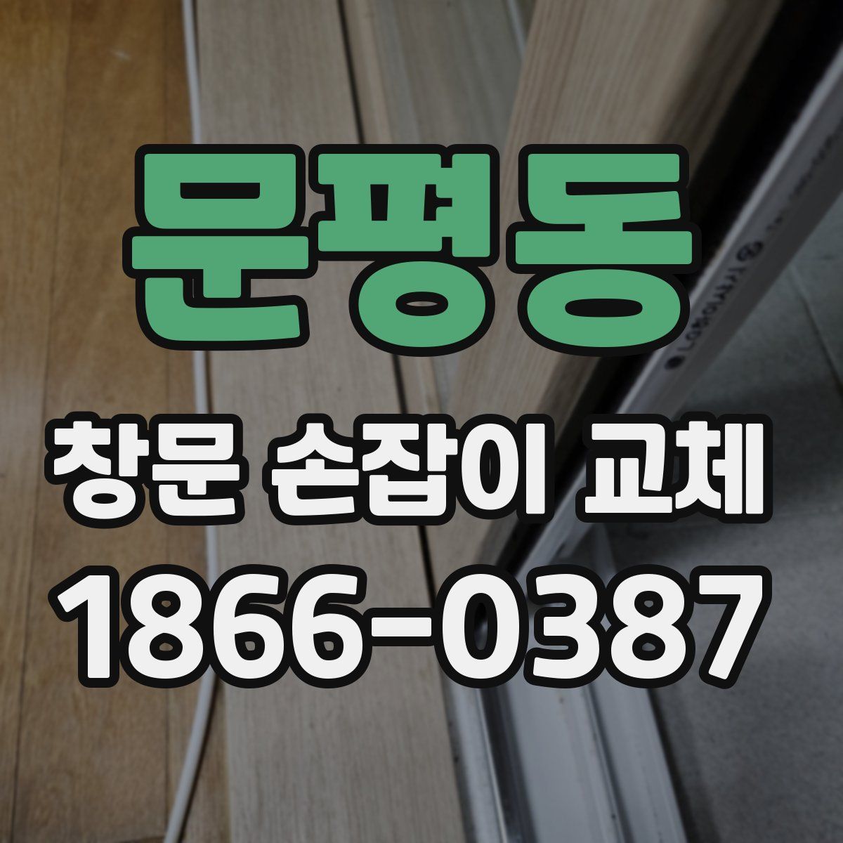 문평동 창문 손잡이 교체