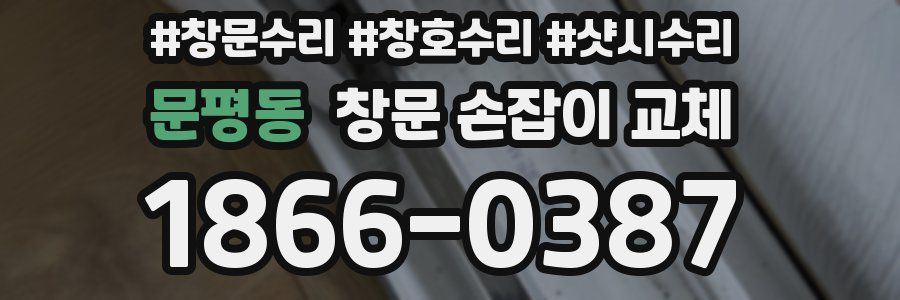 문평동 창문 손잡이 교체