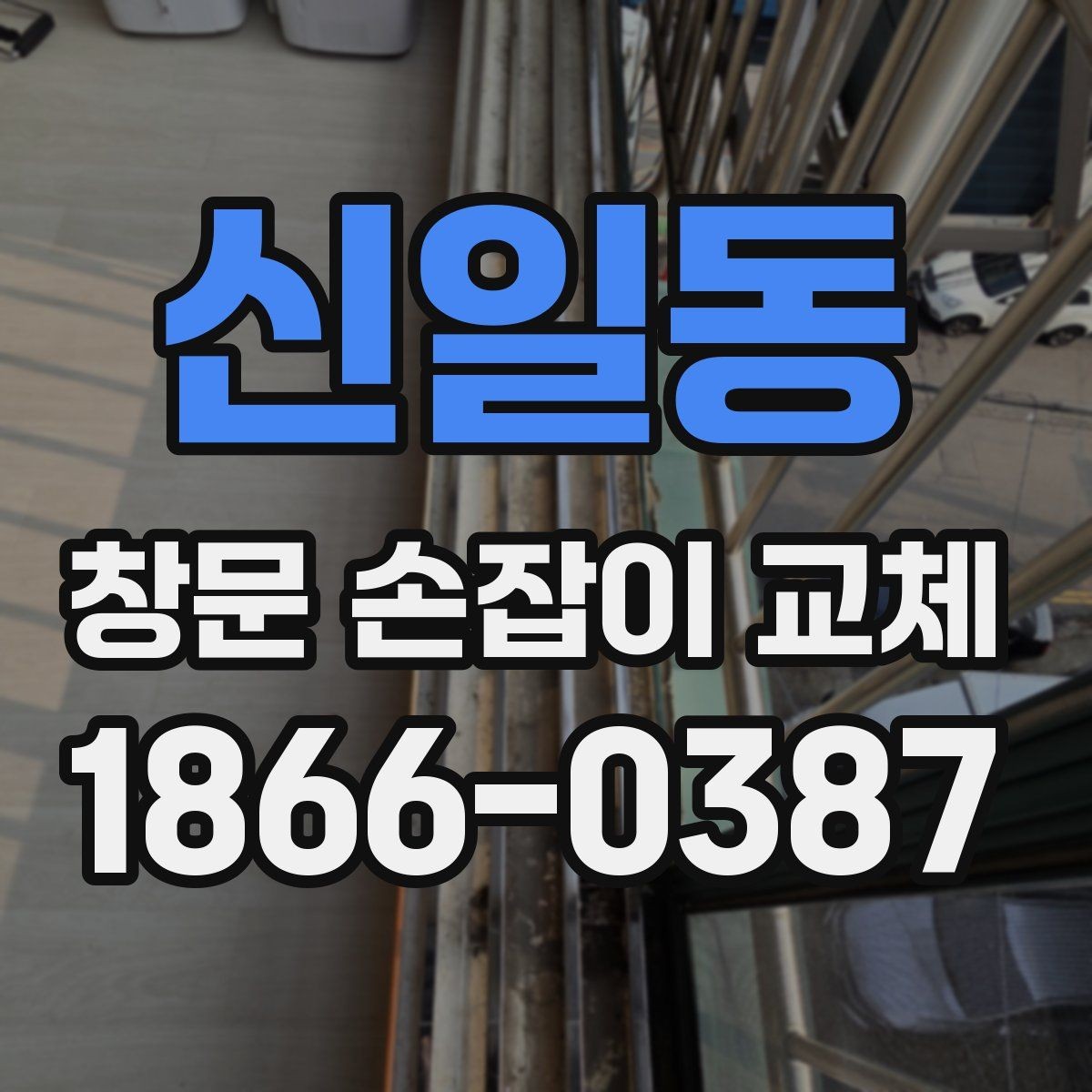 신일동 창문 손잡이 교체 전 부품 호환성 확인하는 법