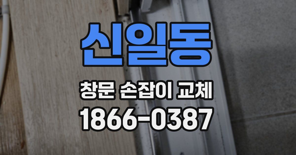 신일동 창문 손잡이 교체