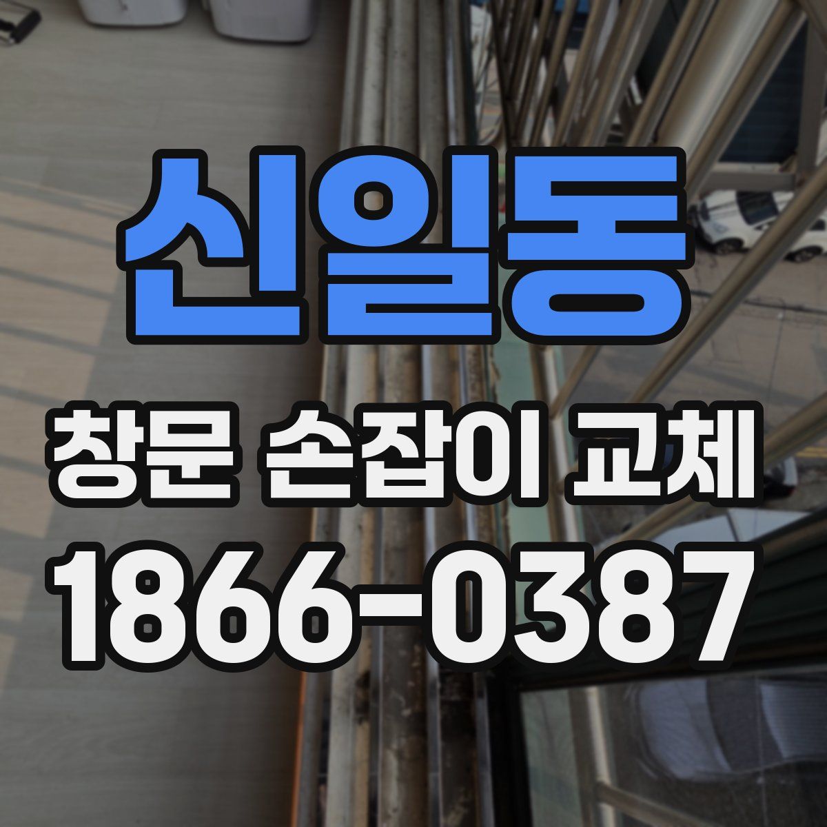 신일동 창문 손잡이 교체