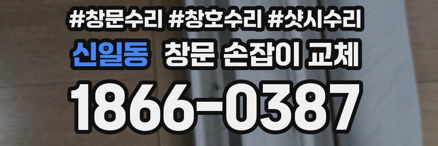 신일동 창문 손잡이 교체