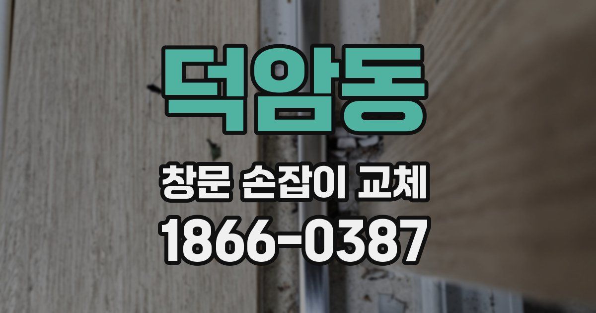 덕암동 창문 손잡이 교체