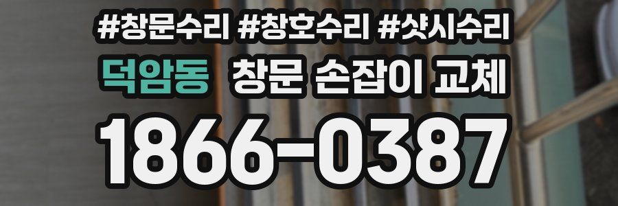덕암동 창문 손잡이 교체