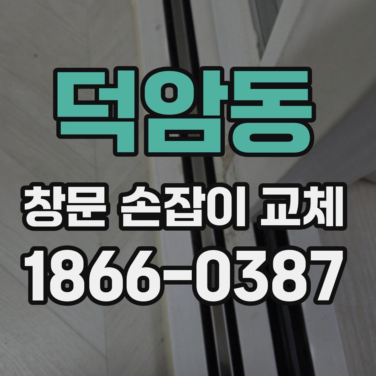 덕암동 창문 손잡이 교체