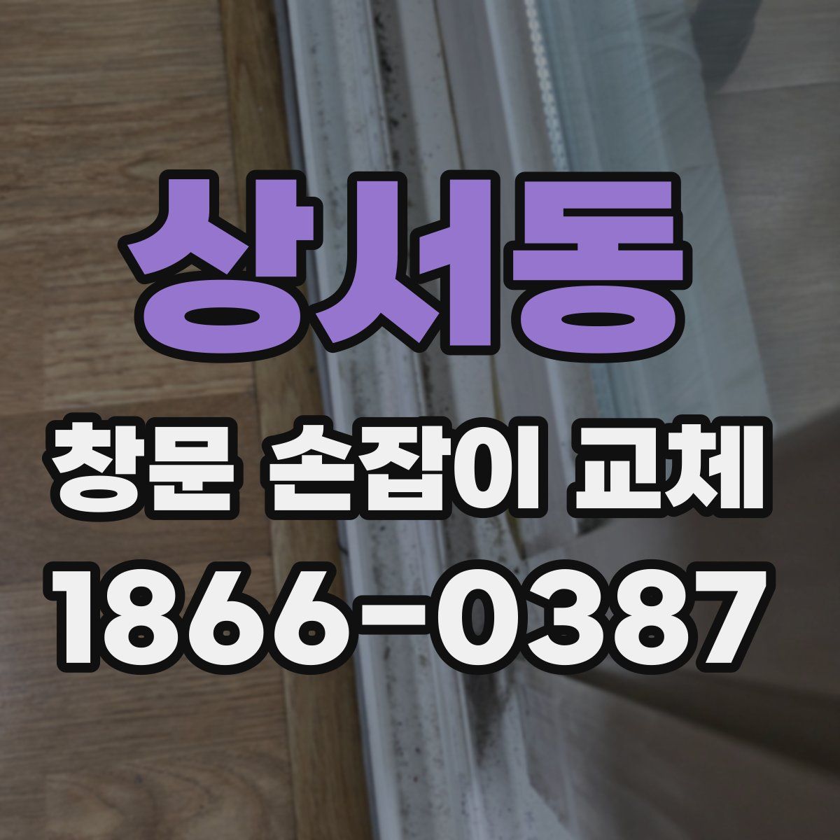 상서동 창문 손잡이 교체