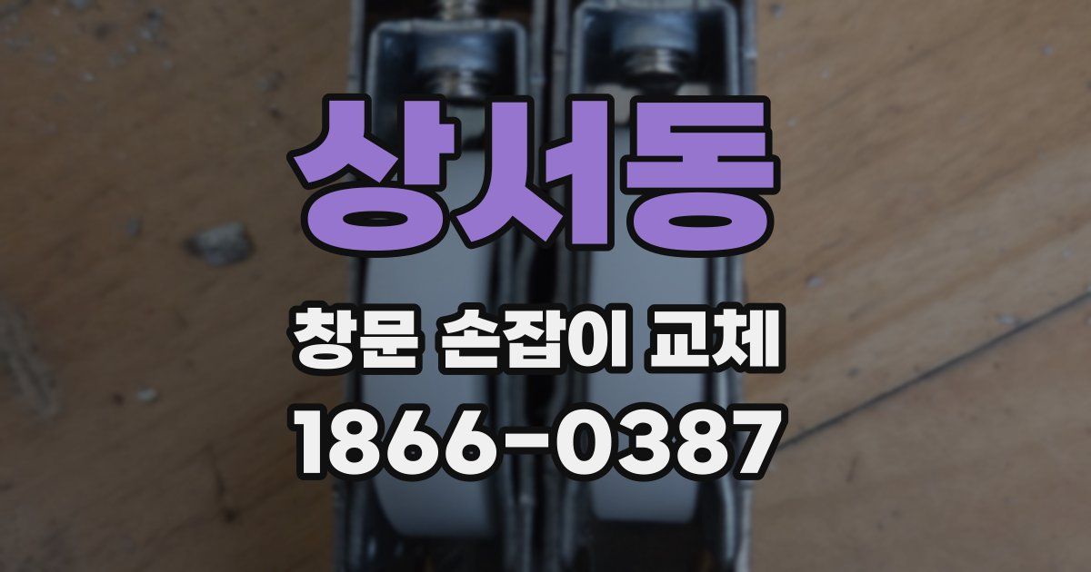 상서동 창문 손잡이 교체