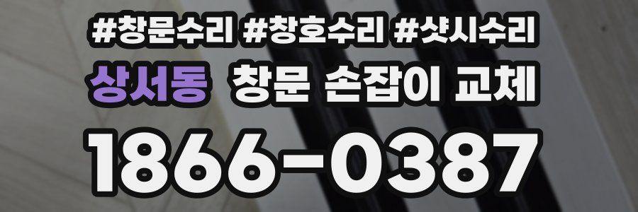 상서동 창문 손잡이 교체