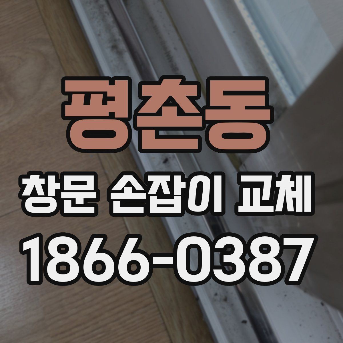 평촌동 창문 손잡이 교체 시 안전하게 진행하는 절차