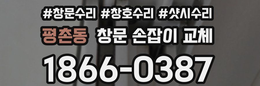 평촌동 창문 손잡이 교체