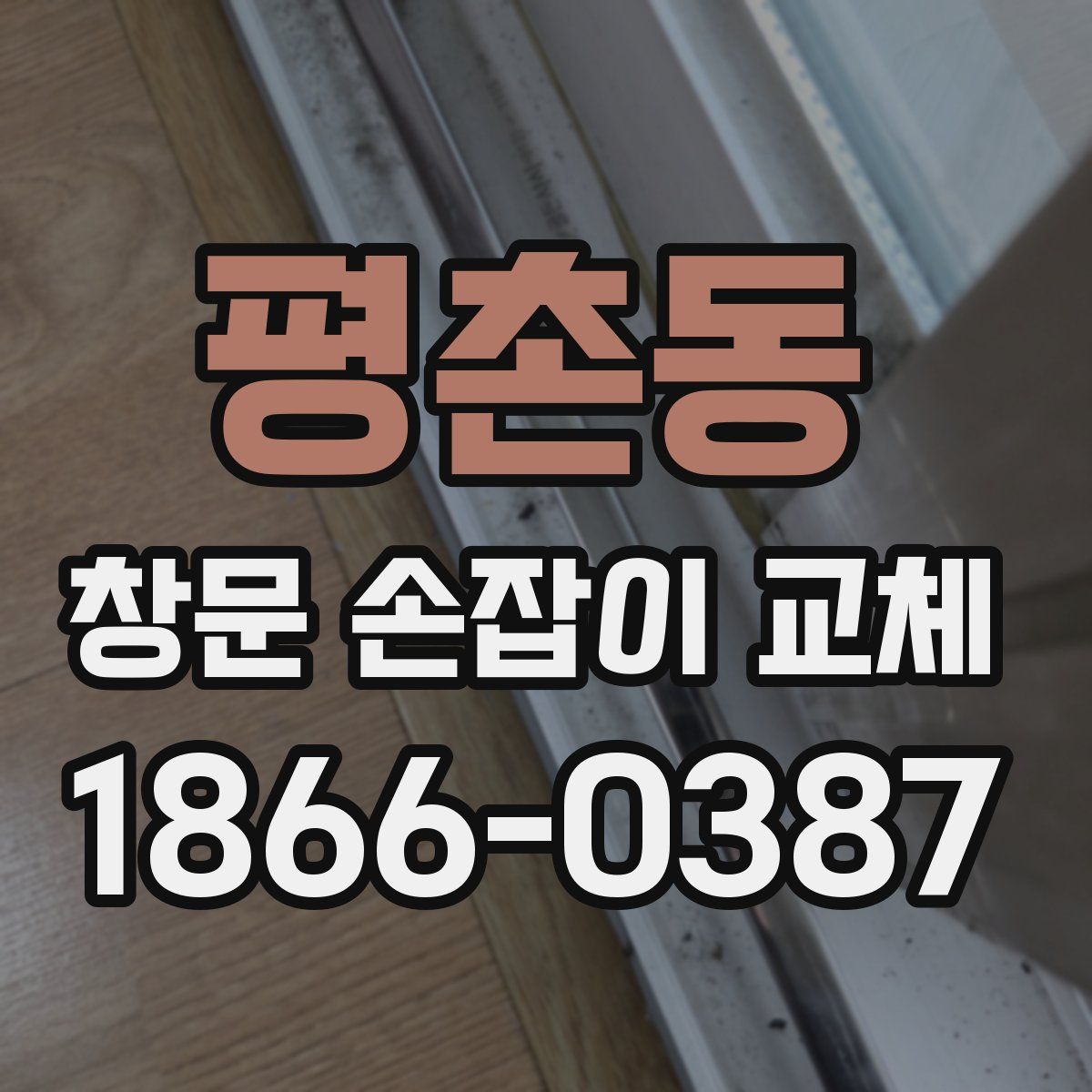 평촌동 창문 손잡이 교체
