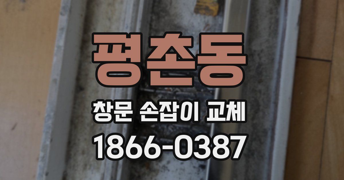 평촌동 창문 손잡이 교체