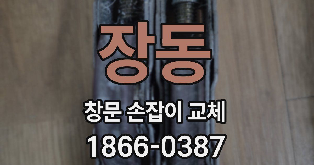 장동 창문 손잡이 교체