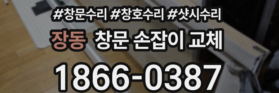 장동 창문 손잡이 교체