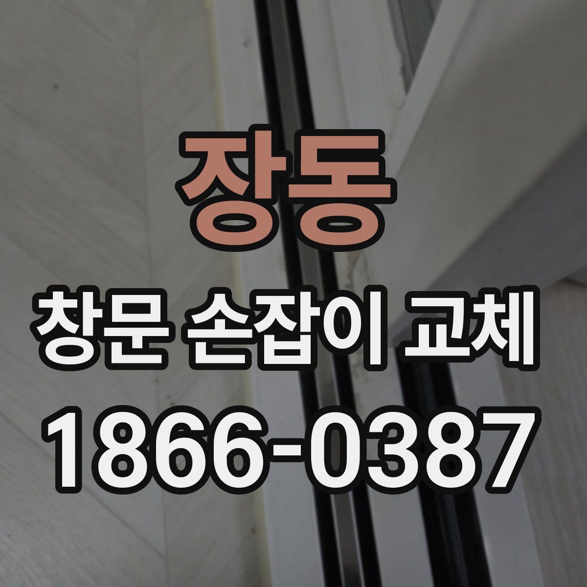 장동 창문 손잡이 교체