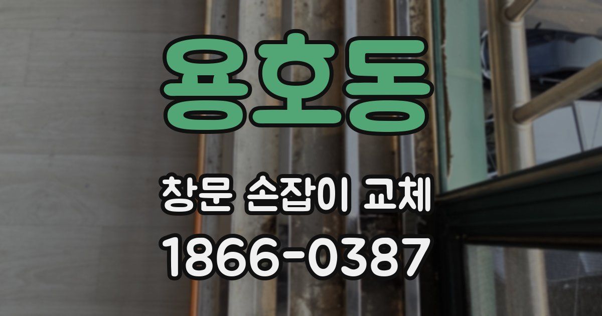 용호동 창문 손잡이 교체