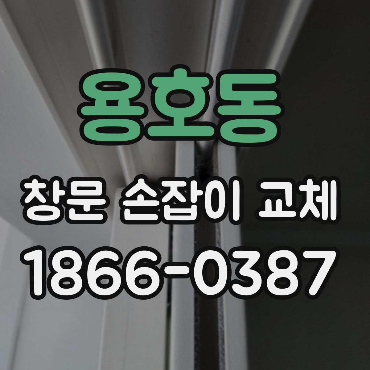용호동 창문 손잡이 교체