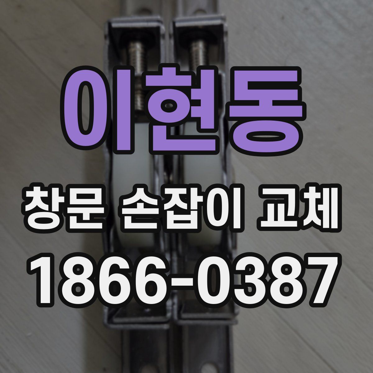 이현동 창문 손잡이 교체