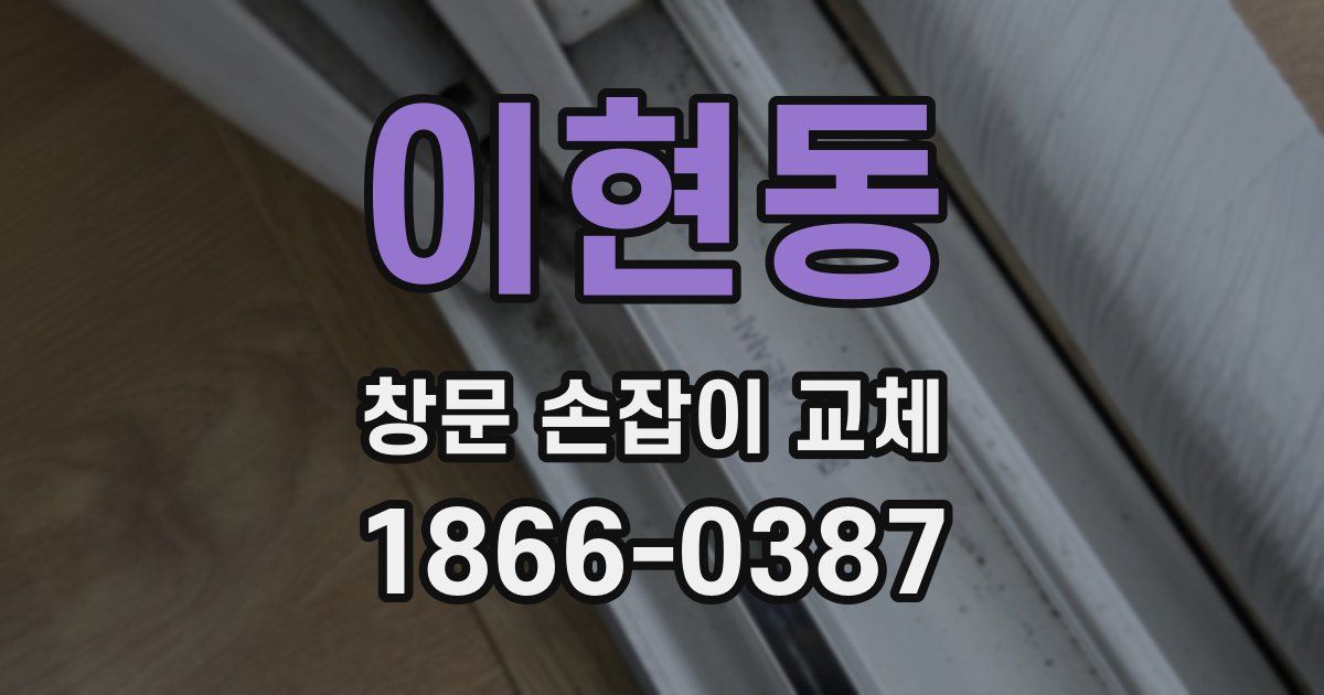 이현동 창문 손잡이 교체