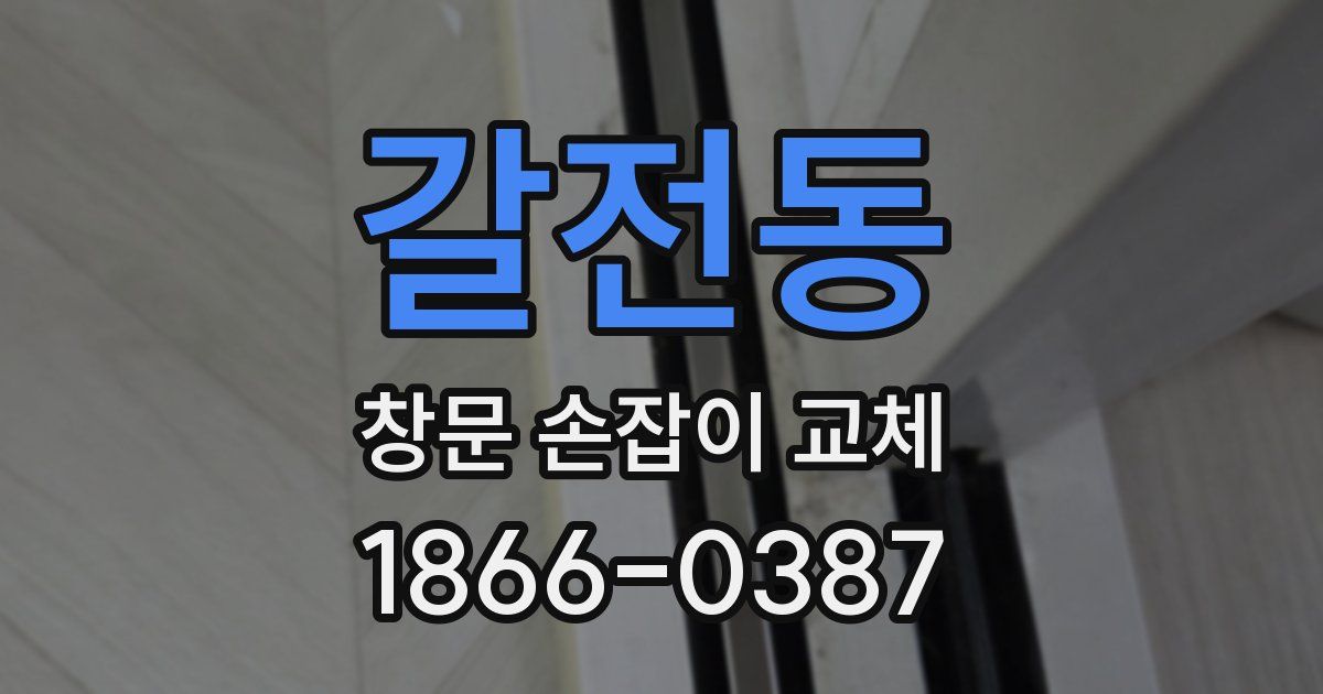 갈전동 창문 손잡이 교체