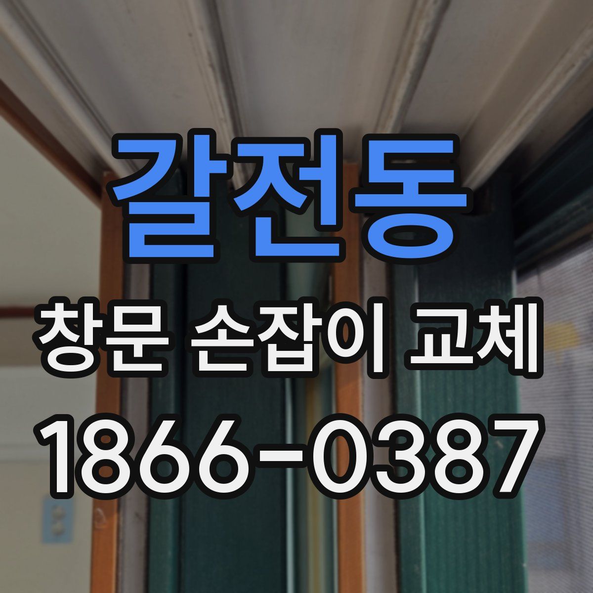 갈전동 창문 손잡이 교체