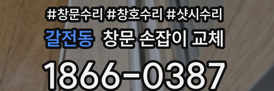 갈전동 창문 손잡이 교체
