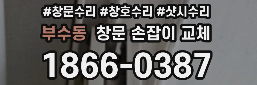 부수동 창문 손잡이 교체