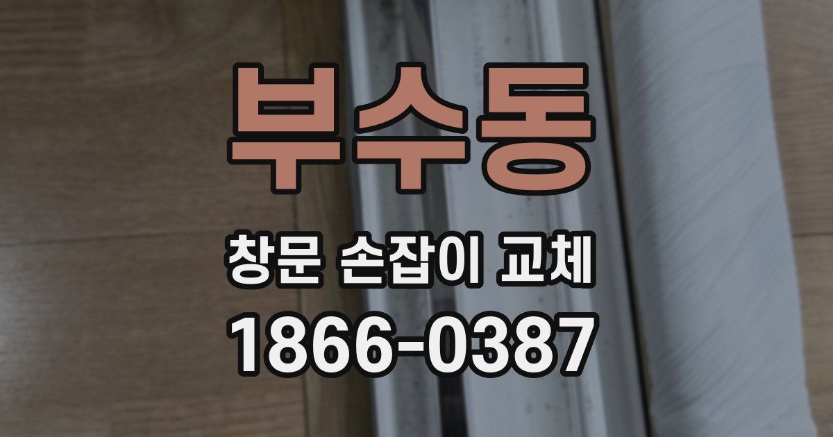 부수동 창문 손잡이 교체