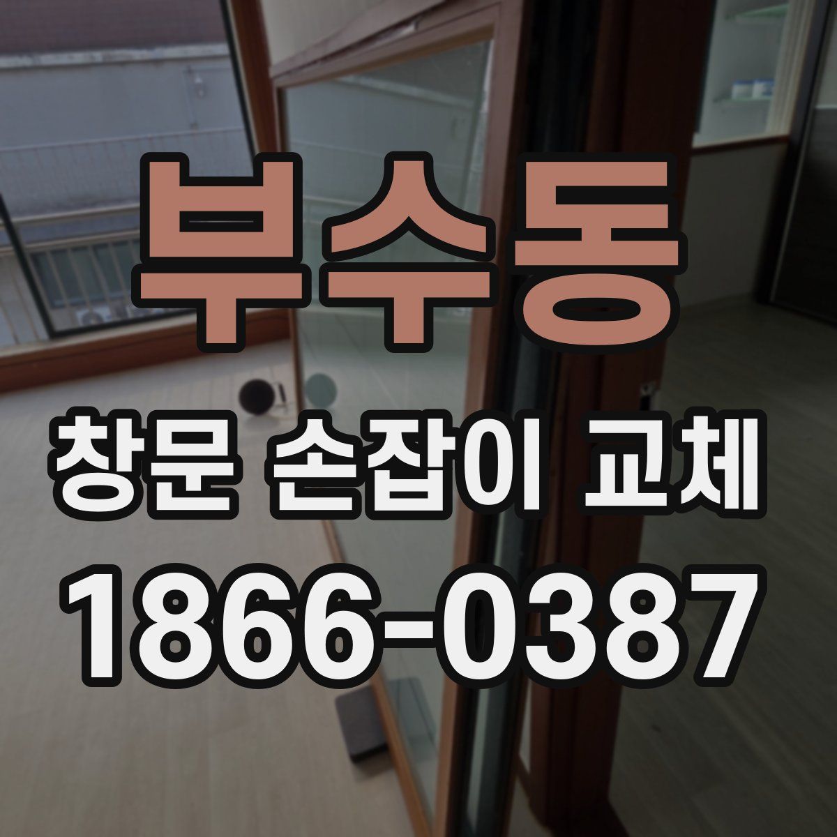 부수동 창문 손잡이 교체