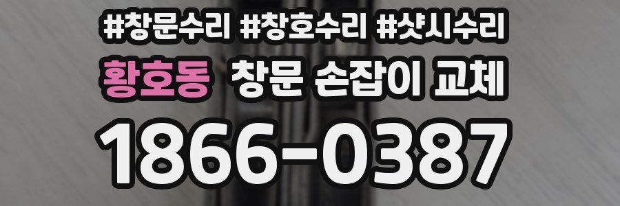 황호동 창문 손잡이 교체